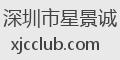 深圳市星景诚