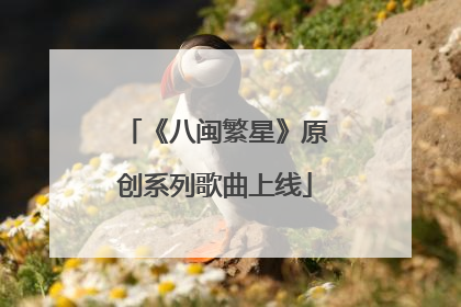 《八闽繁星》原创系列歌曲上线