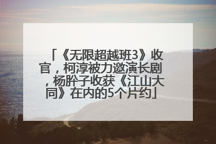 《无限超越班3》收官，柯淳被力邀演长剧，杨肸子收获《江山大同》在内的5个片约