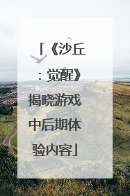 《沙丘：觉醒》揭晓游戏中后期体验内容