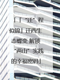 「“迁”程似锦」迁西生态蝶变 解锁“两山”实践的幸福密码