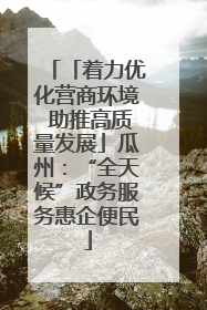 「着力优化营商环境 助推高质量发展」瓜州：“全天候”政务服务惠企便民