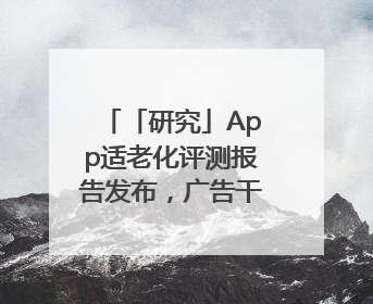 「研究」App适老化评测报告发布，广告干扰与“浅改造”问题仍明显