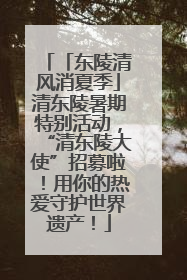 「东陵清风消夏季」清东陵暑期特别活动，“清东陵大使”招募啦！用你的热爱守护世界遗产！