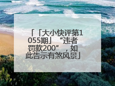 「大小快评第1055期」“违者罚款200”，如此告示有煞风景