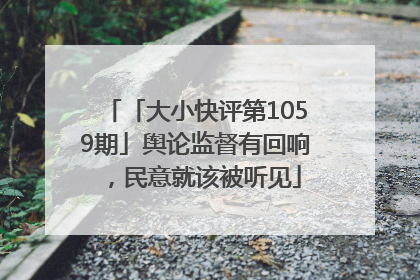 「大小快评第1059期」舆论监督有回响，民意就该被听见