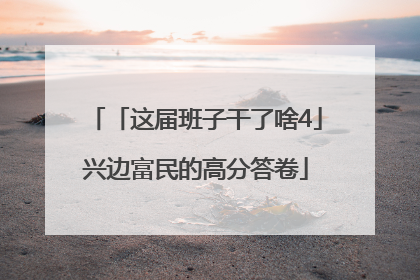 「这届班子干了啥4」兴边富民的高分答卷