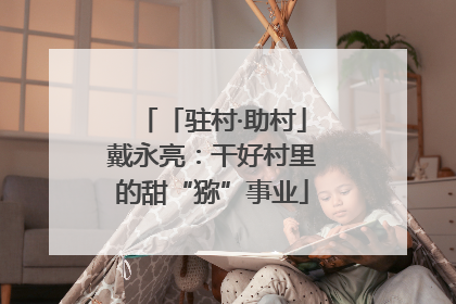 「驻村·助村」戴永亮：干好村里的甜“猕”事业