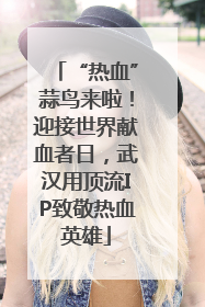 “热血”蒜鸟来啦！迎接世界献血者日，武汉用顶流IP致敬热血英雄