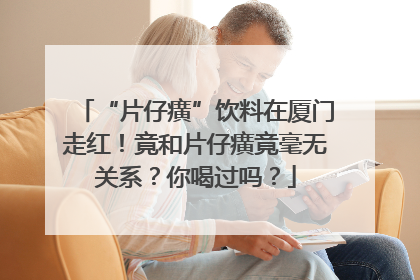 “片仔癀”饮料在厦门走红！竟和片仔癀竟毫无关系？你喝过吗？