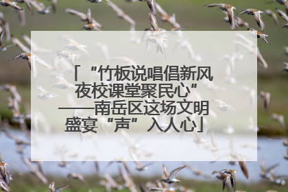 “竹板说唱倡新风 夜校课堂聚民心”——南岳区这场文明盛宴“声”入人心