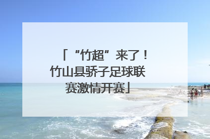 “竹超”来了！竹山县骄子足球联赛激情开赛