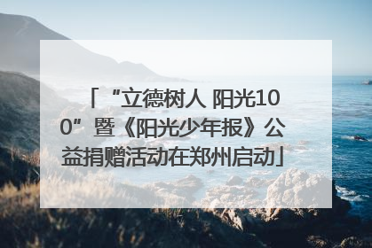 “立德树人 阳光100”暨《阳光少年报》公益捐赠活动在郑州启动