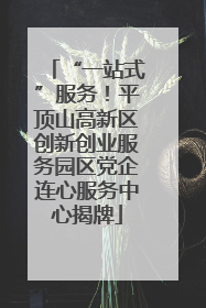 “一站式”服务！平顶山高新区创新创业服务园区党企连心服务中心揭牌
