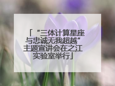 “三体计算星座与忠诚无我超越”主题宣讲会在之江实验室举行