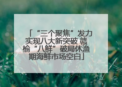 “三个聚焦”发力实现八大新突破 赣榆“八鲜”破局休渔期海鲜市场空白
