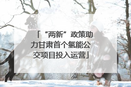 “两新”政策助力甘肃首个氢能公交项目投入运营
