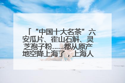 “中国十大名茶”六安瓜片、霍山石斛、灵芝孢子粉……都从原产地空降上海了，上海人这个周末得去农展中心逛逛咯～