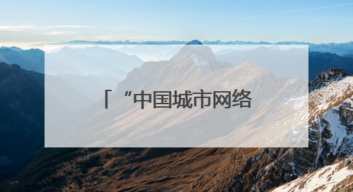 “中国城市网络形象指数”发布，扬州位居东部Ⅱ型大城市第一，城市生活形象亮眼
