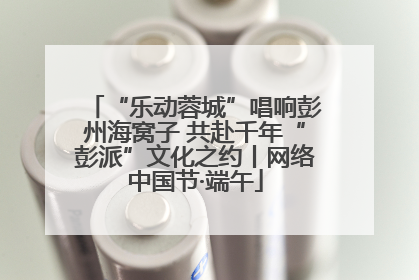 “乐动蓉城”唱响彭州海窝子 共赴千年“彭派”文化之约丨网络中国节·端午