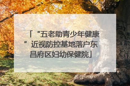 “五老助青少年健康”近视防控基地落户东昌府区妇幼保健院