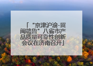 “京津沪渝-冀闽赣鲁”八省市产品质量可靠性创新会议在济南召开