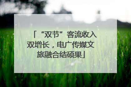“双节”客流收入双增长，电广传媒文旅融合结硕果