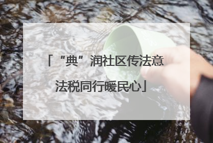 “典”润社区传法意 法税同行暖民心