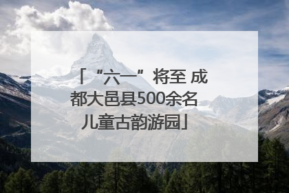 “六一”将至 成都大邑县500余名儿童古韵游园