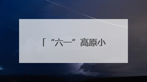 “六一”高原小勇士挑战赛启动
