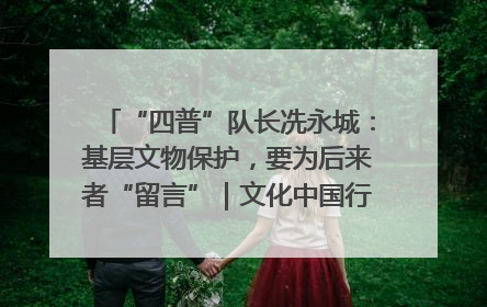 “四普”队长冼永城：基层文物保护，要为后来者“留言”｜文化中国行·我在广东找文物