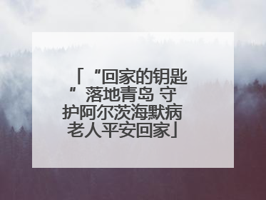 “回家的钥匙”落地青岛 守护阿尔茨海默病老人平安回家