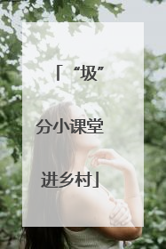 “圾”分小课堂进乡村