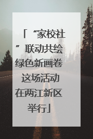 “家校社”联动共绘绿色新画卷 这场活动在两江新区举行