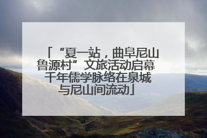 “夏一站，曲阜尼山鲁源村”文旅活动启幕 千年儒学脉络在泉城与尼山间流动