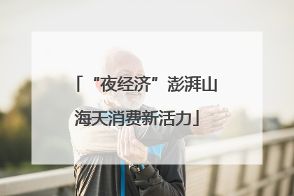 “夜经济”澎湃山海天消费新活力