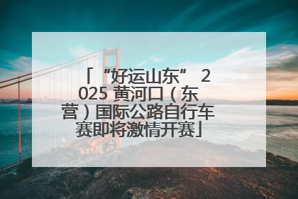 “好运山东” 2025 黄河口（东营）国际公路自行车赛即将激情开赛