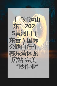 “好运山东”2025黄河口（东营）国际公路自行车赛东营区龙居站 完美“抄作业”，苦战最后时刻黄衫易主