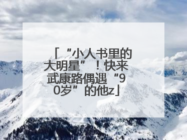“小人书里的大明星”！快来武康路偶遇“90岁”的他z