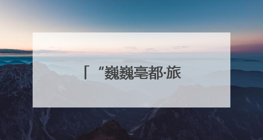 “巍巍亳都·旅见未来”管城回族区旅游资源推介活动成功举办