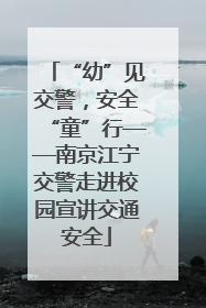 “幼”见交警，安全“童”行——南京江宁交警走进校园宣讲交通安全