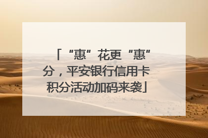 “惠”花更“惠”分，平安银行信用卡积分活动加码来袭