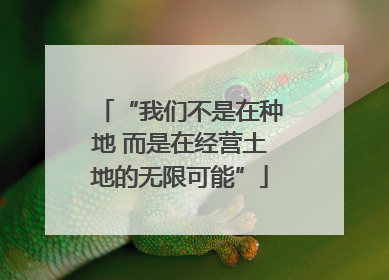 “我们不是在种地 而是在经营土地的无限可能”