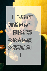 “我带车友游逊克”—探秘新鄂鄂伦春民族乡活动启动