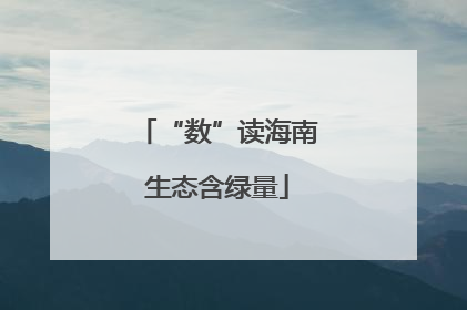 “数”读海南生态含绿量