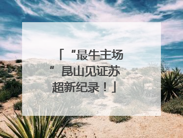 “最牛主场”昆山见证苏超新纪录！