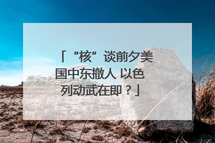 “核”谈前夕美国中东撤人 以色列动武在即？