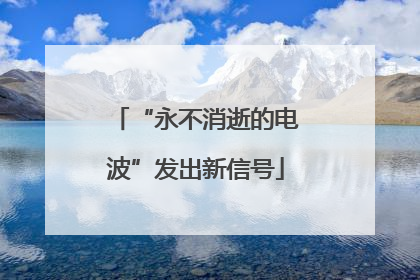 “永不消逝的电波”发出新信号