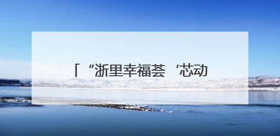 “浙里幸福荟‘芯动’国际滨”杭州婚恋幸福工程・爱在杭城大型交友活动甜蜜开启