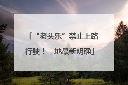 “老头乐”禁止上路行驶！一地最新明确